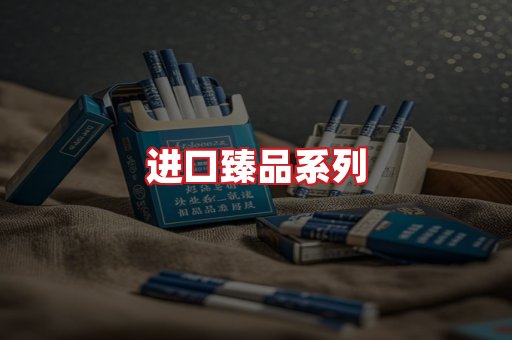 进口香烟